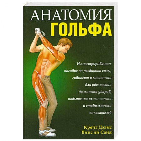 Книги, книга Анатомия гольфа заказать