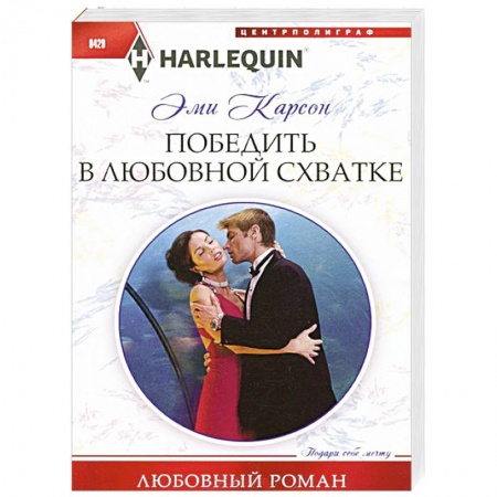 Книги, книга Победить в любовной схватке заказать