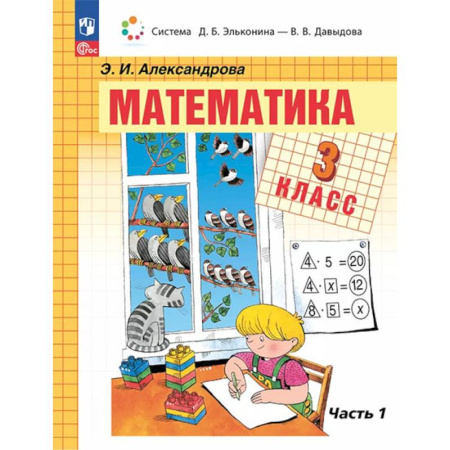 Математика. Алгебра. Геометрия, книга Математика. 3 класс. Учебное пособие. В двух частях. Часть 1 заказать