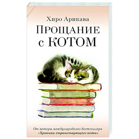 Зарубежная современная проза, книга Прощание с котом заказать
