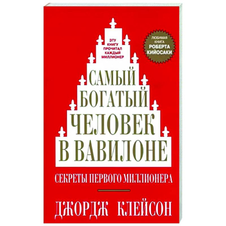 Финансовый менеджмент, книга Самый богатый человек в Вавилоне заказать