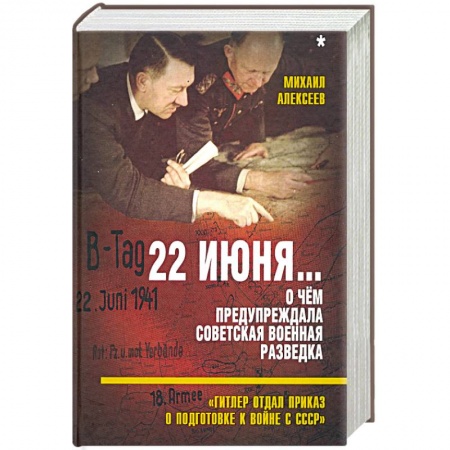 Вторая мировая война (1939-1945), книга 22 июня… О чём предупреждала сов. военная разведка заказать