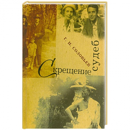 Книги, книга Скрещение судеб заказать
