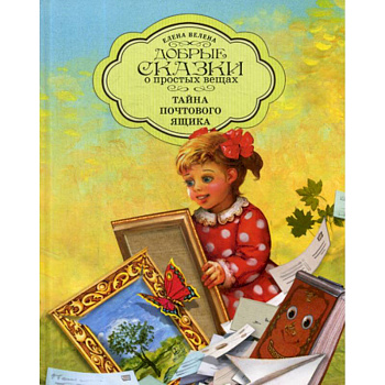 Тайна почтового ящика Тайна почтового ящика