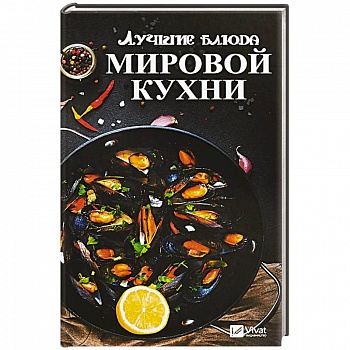 Лучшие блюда мировой кухни Лучшие блюда мировой кухни