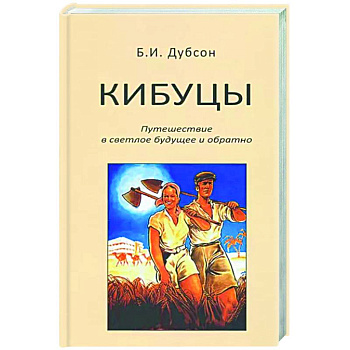 Кибуцы. Путешествие в светлое будущее и обратно Кибуцы. Путешествие в светлое будущее и обратно