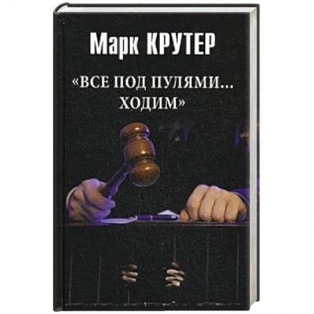 Книги, книга Все под пулями ...ходим заказать