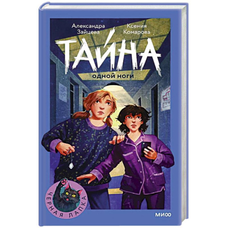 Приключения. Детективы, книга Тайна одной ноги заказать