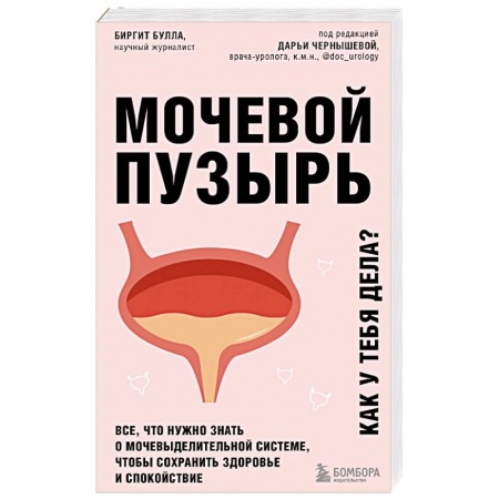 Урология, книга Мочевой пузырь. Все, что нужно знать о мочевыделительной системе, чтобы сохранить здоровье и спокойствие заказать