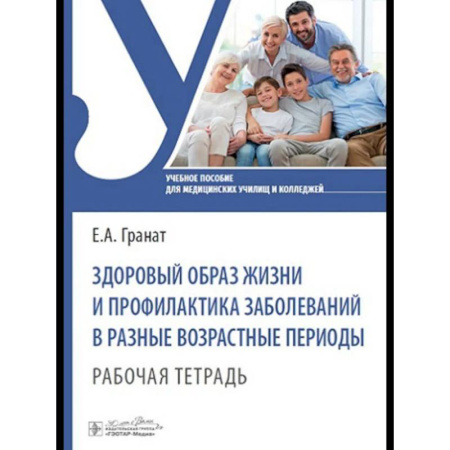 Медицинские энциклопедии и справочники, книга Здоровый образ жизни и профилактика заболеваний в разные возрастные периоды. Рабочая тетрадь: Учебное пособие заказать
