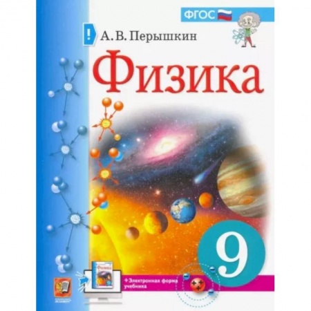 Физика. Астрономия, книга Учебник. Физика. 9 класс заказать