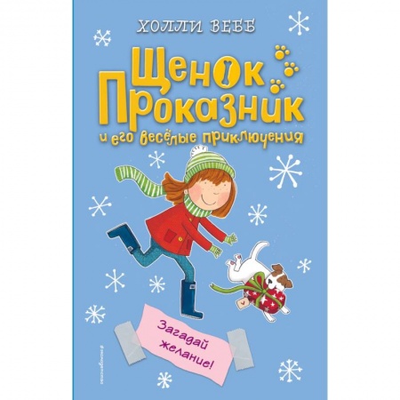 Повести и рассказы о детях, книга Загадай желание! заказать