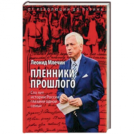 История, книга Пленники прошлого. Сто лет истории России глазами одной семьи заказать