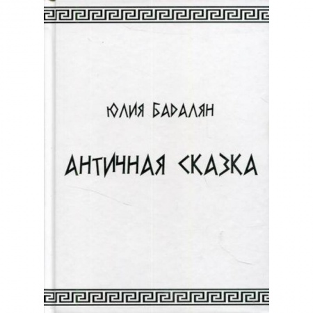 Эпос. Фольклор. Мифы, книга Античная сказка заказать