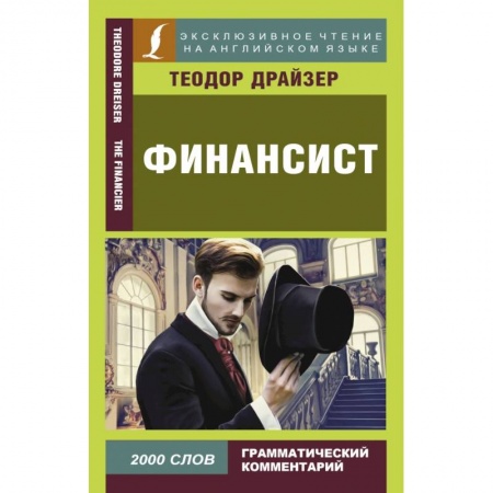 Зарубежная классика, книга Финансист (на анг.язык) заказать