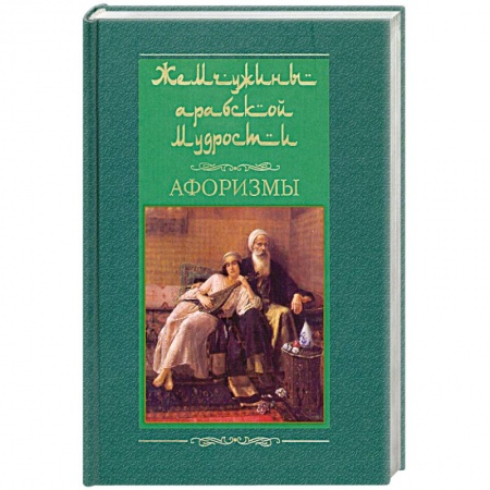 Книги, книга Жемчужины арабской мудрости заказать