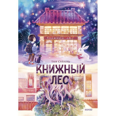 Мистика. Фантастика. Фэнтези, книга Книжный лес заказать