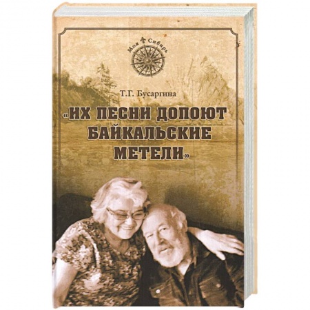 Мемуары, биографии деятелей культуры, искусства, книга Их песни допоют байкальские метели заказать