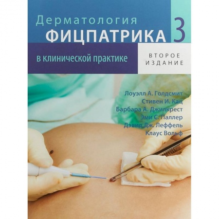 Общие справочники, книга Дерматология Фицпатрика в клинической практике. В 3 т. Т. 3. 2-е изд., испр.,перераб.и доп. Голдсмит Л.А., Кац С.И., Джилкрест Б.А. заказать