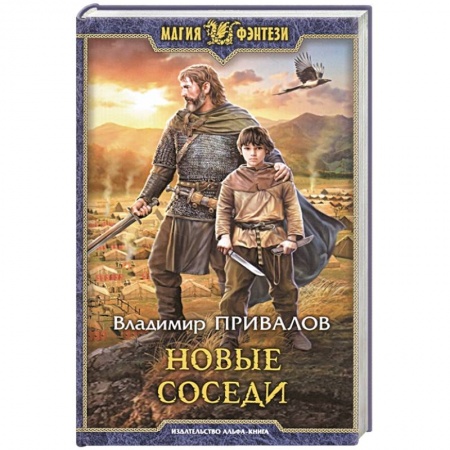 Русское фэнтези, книга Новые соседи заказать