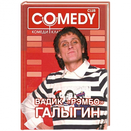 Книги, книга Вадик 'Рэмбо' Галыгин. Комеди Клаб заказать