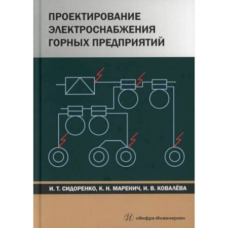 Промышленность, книга Проектирование электроснабжения горных предприятий заказать