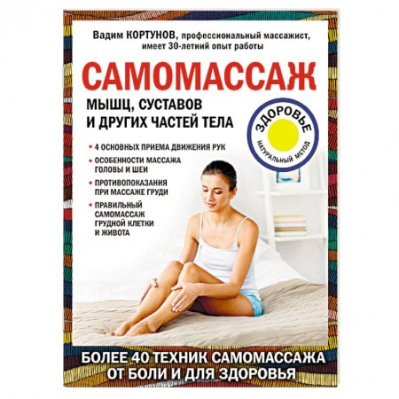 Массаж: лечебный, восточный, книга Самомассаж мышц, суставов и других частей тела заказать