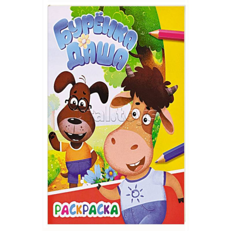 Раскраски, книга Буренка Даша: приключения друзей заказать