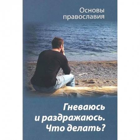 Практическая психология, книга Гневаюсь и раздражаюсь. Что делать? заказать