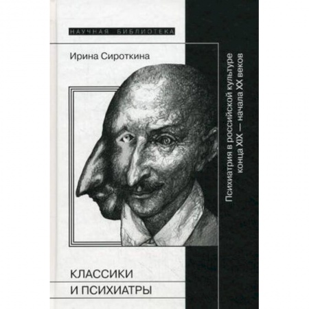 Книги, книга Классики и психиатры: психиатрия в российской культуре конца XIX - начала XX века заказать