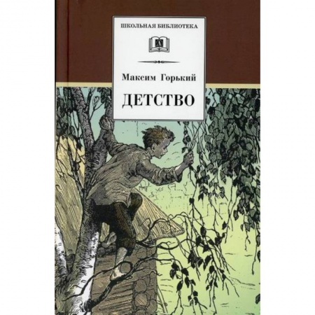 Произведения школьной программы, книга Детство заказать
