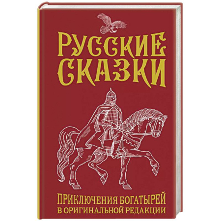 Эпос. Фольклор. Мифы, книга Русские сказки. Приключения богатырей в оригинальной редакции. Подарочное издание заказать