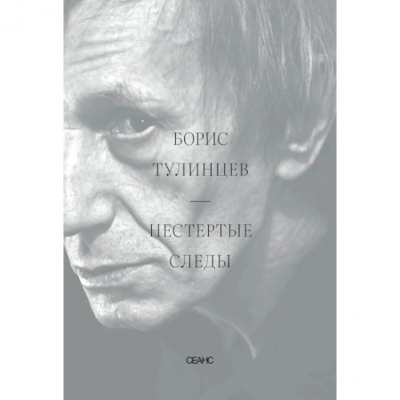 Мемуары, биографии деятелей культуры, искусства, книга Нестертые следы заказать
