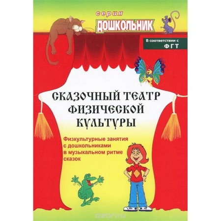 Книги, книга Сказочный театр физической культуры. Физкультурные занятия с дошкольниками в музыкальном ритме сказок заказать