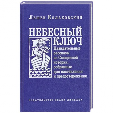 Книги, книга Небесный ключ, или Назидательные рассказы из Священной истории, собранные для наставления и предостережения заказать