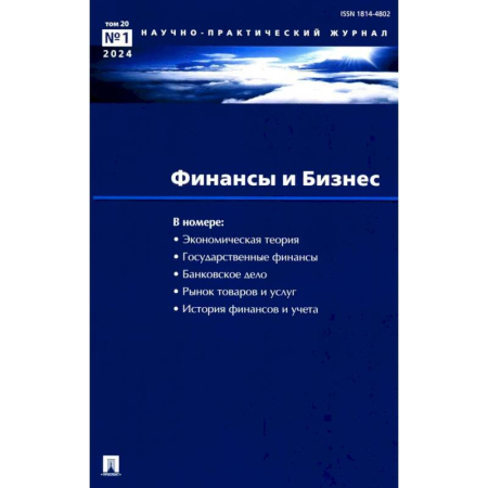 Финансовое право, книга Финансы и бизнес. Научно-практический журнал № 1. Т. 20. 2024 заказать