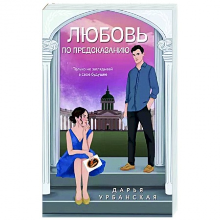 Отечественный любовный роман, книга Любовь по предсказанию заказать