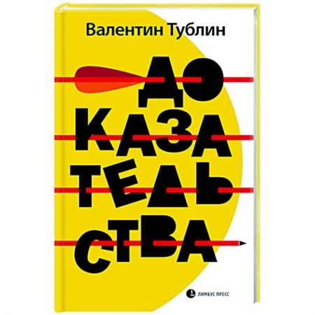Русская современная проза, книга Доказательства заказать