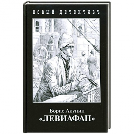 Отечественный мужской детектив, книга Левиафан заказать