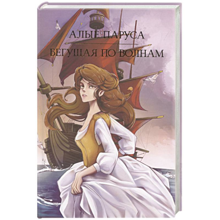 Русская классика, книга Алые паруса. Бегущая по волнам заказать