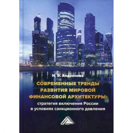 Финансовый менеджмент, книга Современные тренды развития мировой финансовой архитектуры: стратегия включения России в условиях санкционного давления заказать