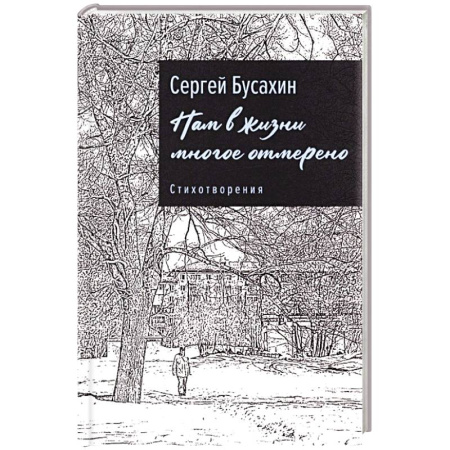 Русская поэзия, книга Нам в жизни многое отмерено. Стихотворения заказать