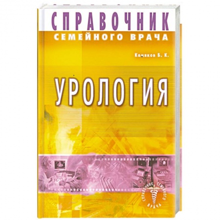 Книги, книга Справочник семейного врача. Урология заказать