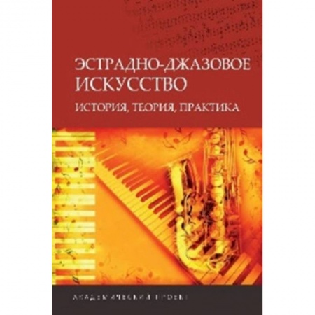 Теория и история музыки, книга Эстрадно-джазовое искусство. История, теория, практика заказать