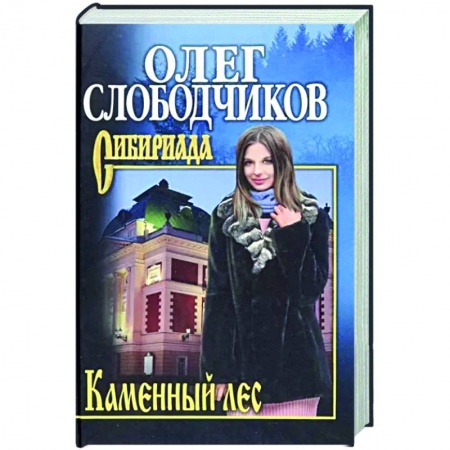 Историческая отечественная проза, книга Каменный лес заказать