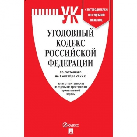 Уголовное и уголовно-процессуальное право, книга УК РФ по сост. на 1.10.22 + новая ответственность за отдельные преступления против военной службы. заказать