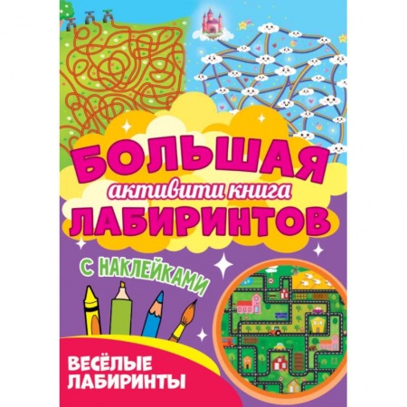 Кроссворды, головоломки, комиксы, книга Веселые лабиринты заказать