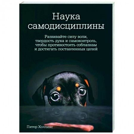 Психология личности, книга Наука самодисциплины. Развивайте силу воли заказать