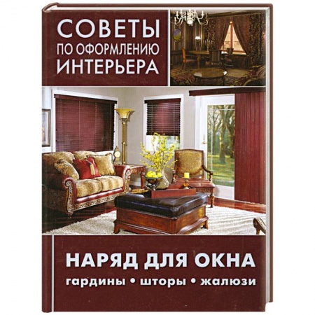 Книги, книга Советы по оформлению интерьера. Наряд для окна: гардины, шторы, жалюзи заказать