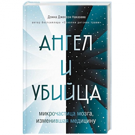 Популярная и нетрадиционная медицина, книга Ангел и убийца: микрочастица мозга, изменившая медицину заказать